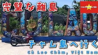 ベトナム🇻🇳日帰り離島リゾート|チャム島|ダナンより綺麗な海|のどかな島に隠された歴史