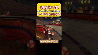 【初級者向け】知ってるとちょっと速くなるレールアクション集！ その1 Switch2 マリオカートワールド  初心者🔰 #shorts #switch2 #あるある #マリオカートワールド