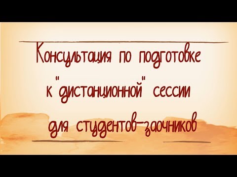 Консультация для подготовки к 'дистанционной' сессии студентов-заочников