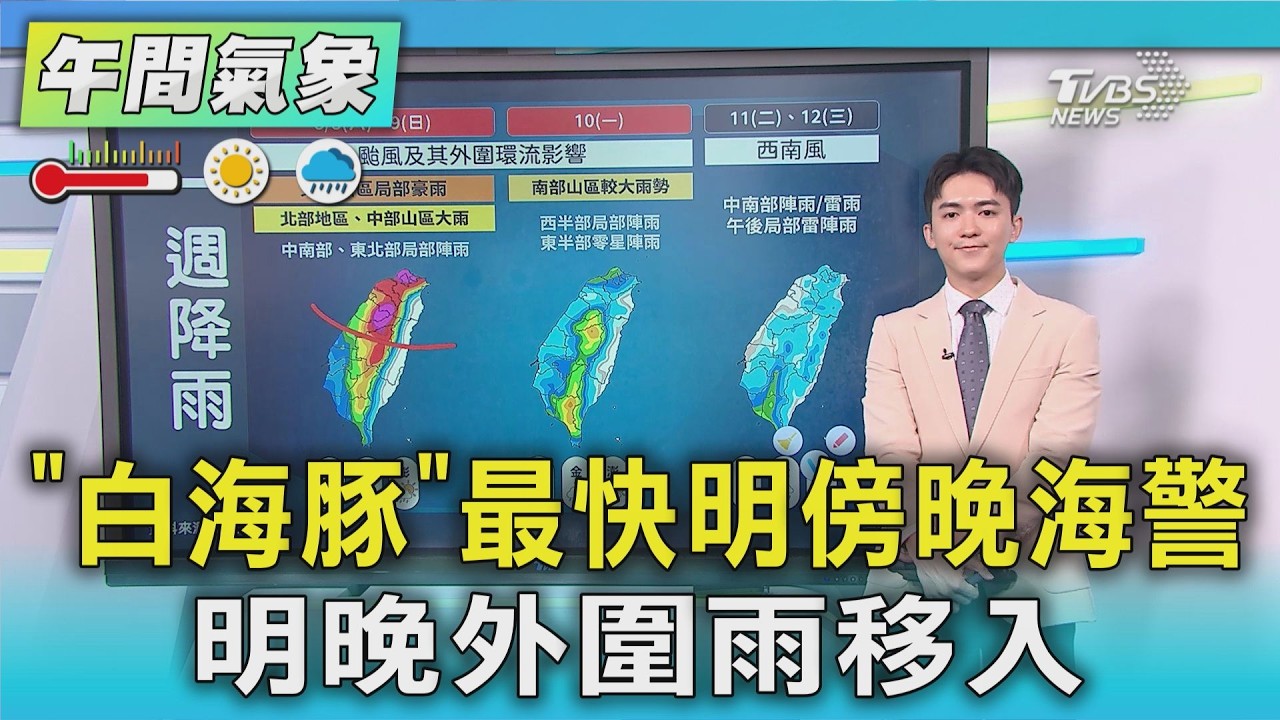 天氣/「白海豚」最快明傍晚海警 明晚外圍雨移入｜氣象主播 吳軒彤｜午間氣象｜TVBS新聞20260806 @TVBSNEWS01