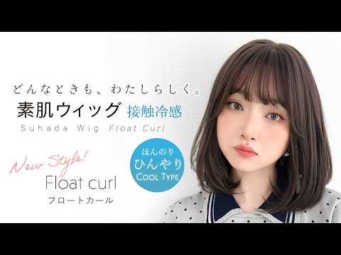 素肌ウィッグ 接触冷感 フロートカール