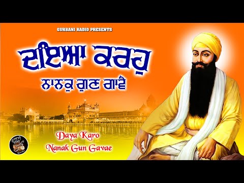 Daya Karo | Daya Karo Nanak Gun Gavae | Shabad | Punjabi | Gurbani Radio