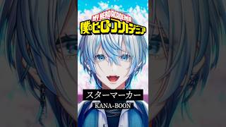 【アニソン歌ってみた】「スターマーカー/KANA-BOON」を歌ってみた!【 #白噛ましゅー 】