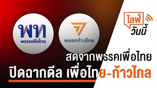 [Live] 14.20 น. สด! แถลงผลหารือหลังทีมเจรจาระหว่าง 2 พรรค "เพื่อไทยและก้าวไกล" (2 ส.ค.66)