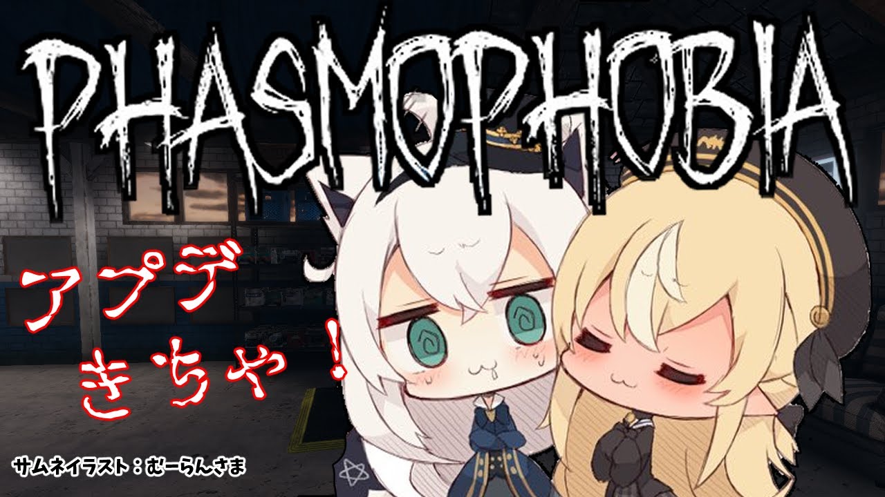 【#かみぬい】Phasmophobiaアプデきちゃー！🎃【ホロライブ/白上フブキ/不知火フレア】