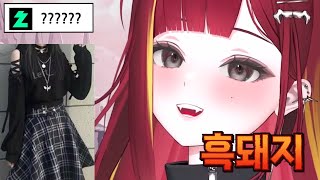 현실만남 때 리코의 패션이 어땠길래 리제가 이러지..?