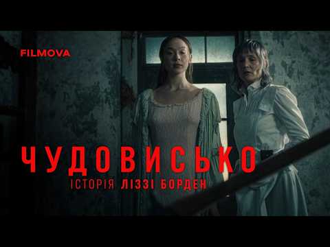 Чудовисько: Історія Ліззі Борден / Monster: The Lizzie Borden Story (2026) трейлер