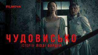 Чудовисько: Історія Ліззі Борден | Український дубльований тизер | Netflix