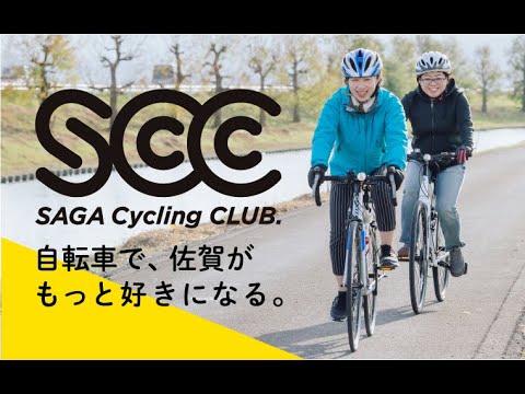 【SCC（SAGA Cycling CLUB.）PV】～自転車で、佐賀がもっと好きになる～