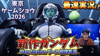 【TGS2026】特別招待実況！ ガンダムローグオービックを誰よりも早くSIEプレミアムラウンジで実況体験！【GUNDAM ROGUE ORBIT】