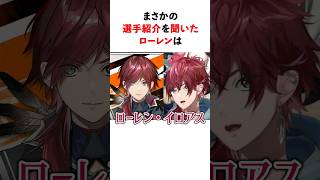 まさかの選手紹介を聞いたローレン　#youtuber#vtuber#雑学#豆知識