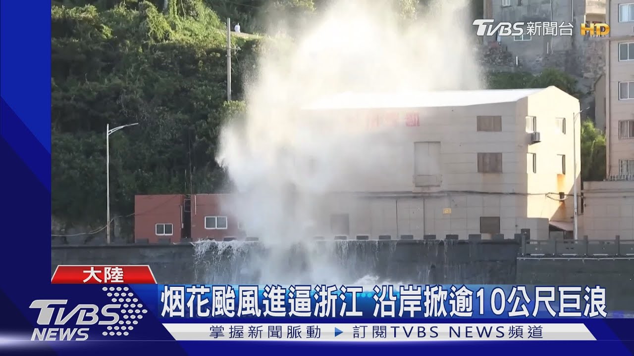 烟花颱風進逼浙江 沿岸掀逾10公尺巨浪