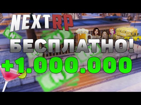 КАК БЕСПЛАТНО ПОЛУЧИТЬ МИЛЛИОН ПРИ СТАРТЕ НА НЕКСТ РП | ХАЛЯВА НА NEXT RP #2