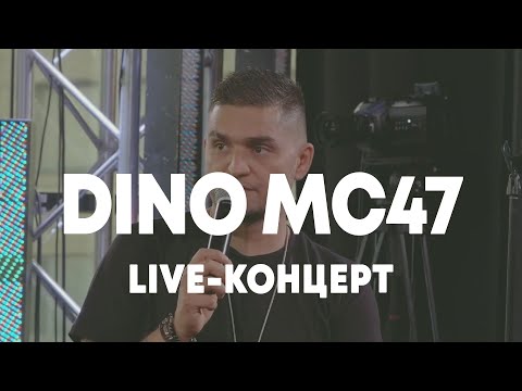 LIVE: Dino MC47 в Брать живьём на о2тв