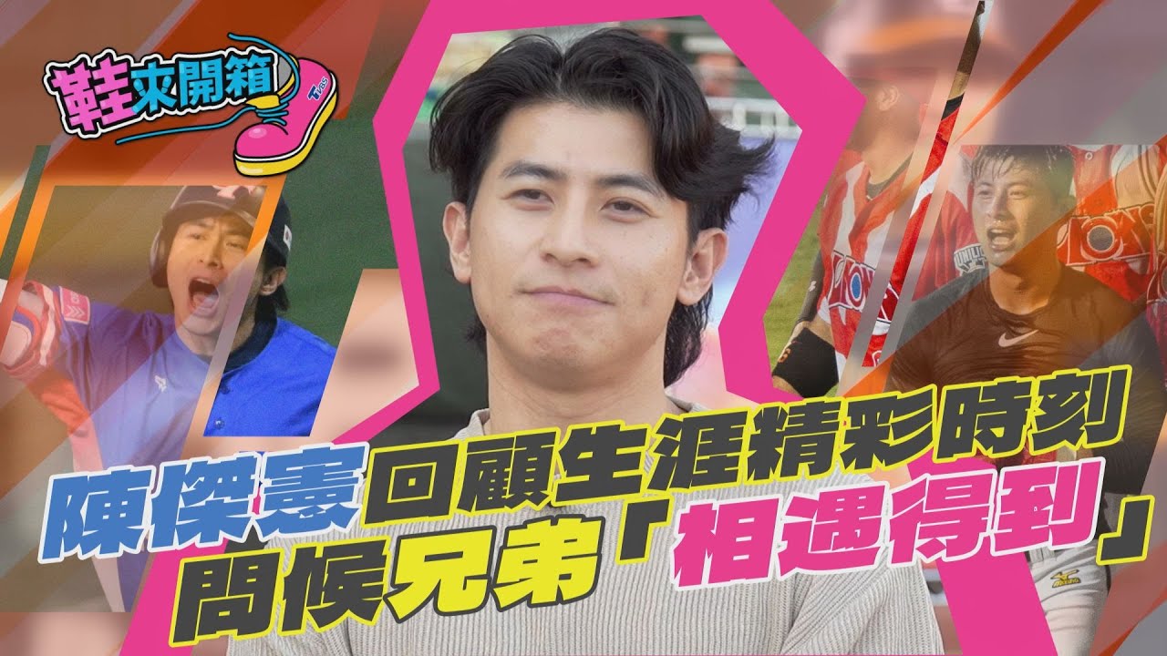 鞋來開箱/壓力太大!陳傑憲一度剩66公斤 曾懷疑「為何要這麼痛苦?」
