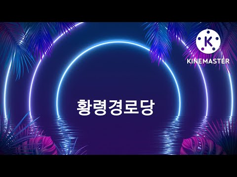황령경로당 홍보동영상(부산남구지회)