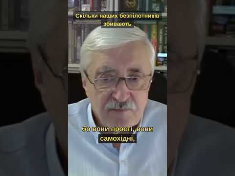 Скільки наших безпілотників збивають