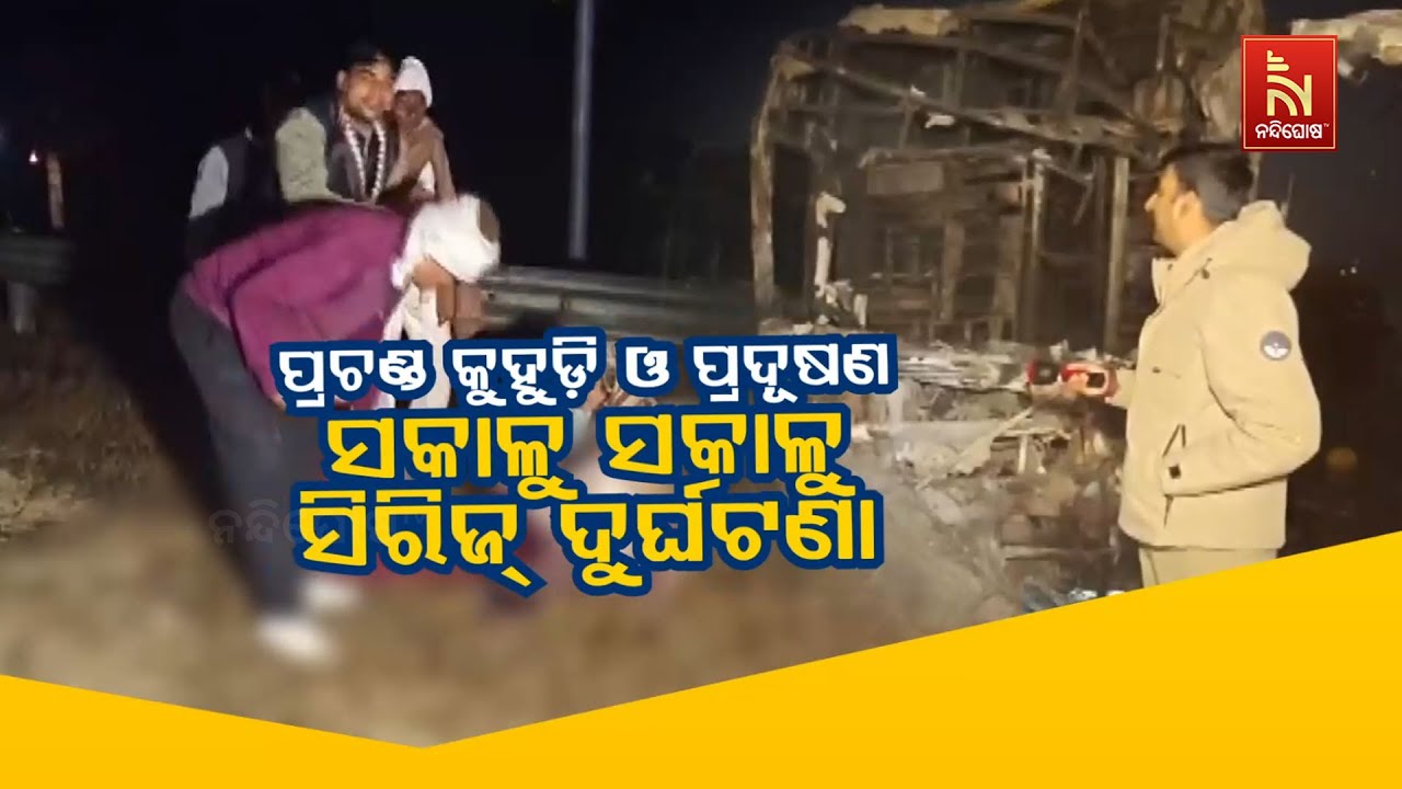 ପ୍ରଚଣ୍ଡ କୁହୁଡି ଓ ପ୍ରଦୂଷଣ – ସକାଳୁ ସକାଳୁ ସିରିଜ୍ ଦୁର୍ଘଟ