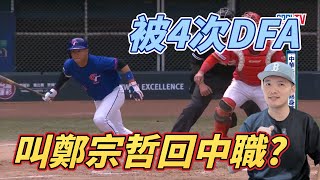 被4次DFA等於沒球隊要嗎？鄭宗哲真正的處境