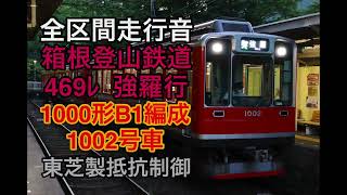 【力強いモーター音！】箱根登山鉄道線  強羅行　全区間走行音