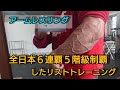 アームレスリング5階級制覇したリストトレーニング