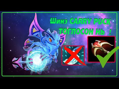 ШИНЭ CARRY PUCK ! | PUCK = CARRY