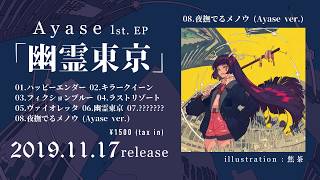 - 【XFD】Ayase 1st. EP「幽霊東京」