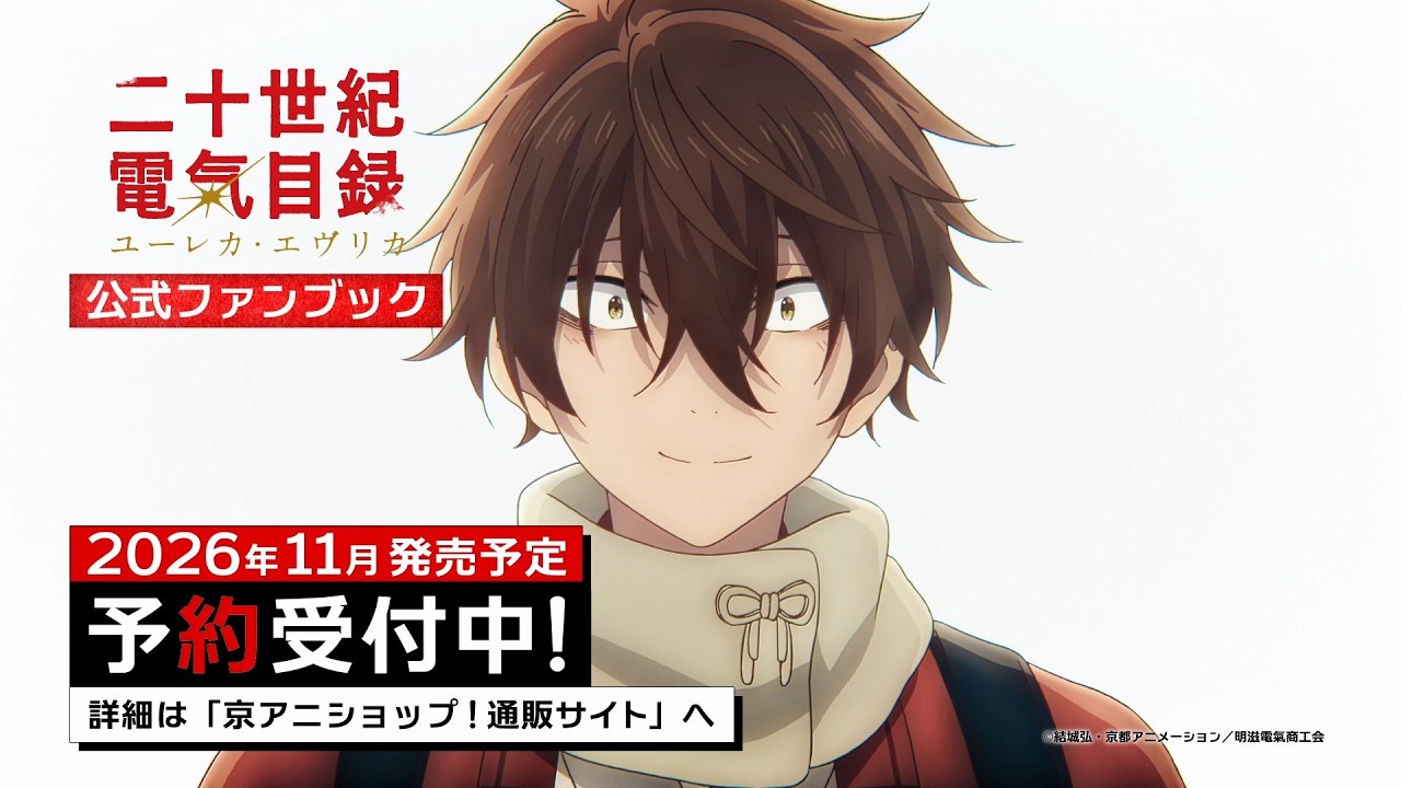 『二十世紀電氣目録-ユーレカ・エヴリカ-』公式ファンブック 発売決定CM