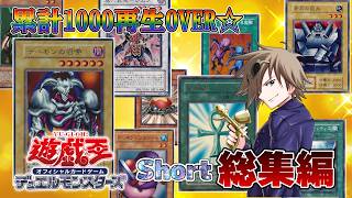 【総集編】遊戯王初期世代が懐かしむバズったShort動画をイッキ見しよう！