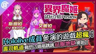 「含劇透」Hololive成員參演的遊戲居然這麼瘋！《異界魔姬》SUSHI軌道戰鬥到底是什麼？唱唱跳跳征服地獄~爽快爆表！ | GSE【試玩介紹】