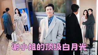 結婚第3年，他遞給她一紙離婚，說他的小青梅離不開他，她沒哭沒鬧，安靜利落地簽好字，從他的世界徹底消失，可渣男卻不習慣了，懷念起她的好，可她早已嫁給愛慕她多年的總裁，看都不看他一眼「二手的男人我嫌臟！」