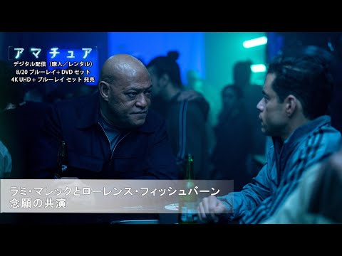 ラミ・マレックとローレンス・フィッシュバーン 念願の共演（字幕版）