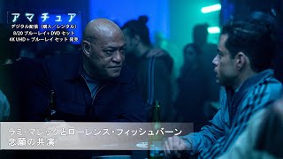 ラミ・マレックとローレンス・フィッシュバーン 念願の共演(字幕版)