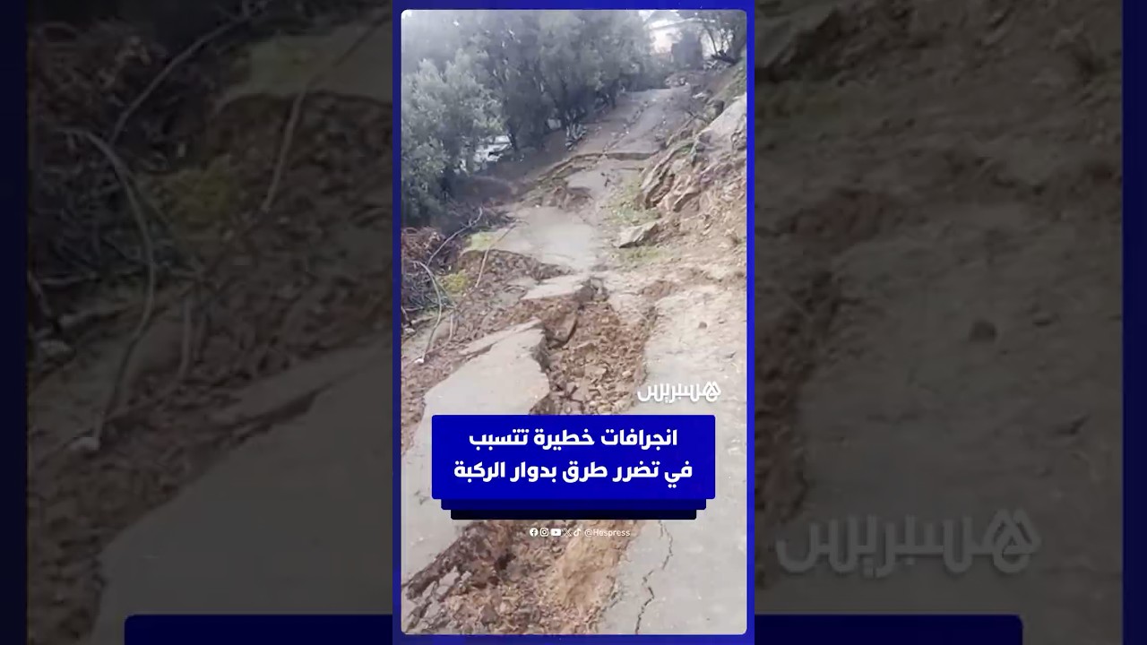 انجرافات خطيرة تتسبب في تضرر طرق بدوار الركبة بجماعة كاف الغار في إقليم تازة thumbnail