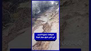 انجرافات خطيرة تتسبب في تضرر طرق بدوار الركبة بجماعة كاف الغار في إقليم تازة thumbnail
