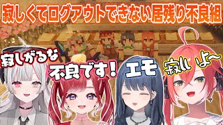 【あらなみマイクラ】終わるのが寂しくてなかなかバイバイしない居残り不良組【獅子堂あかり/石神のぞみ/小清水透/早乙女ベリー/にじさんじ切り抜き】