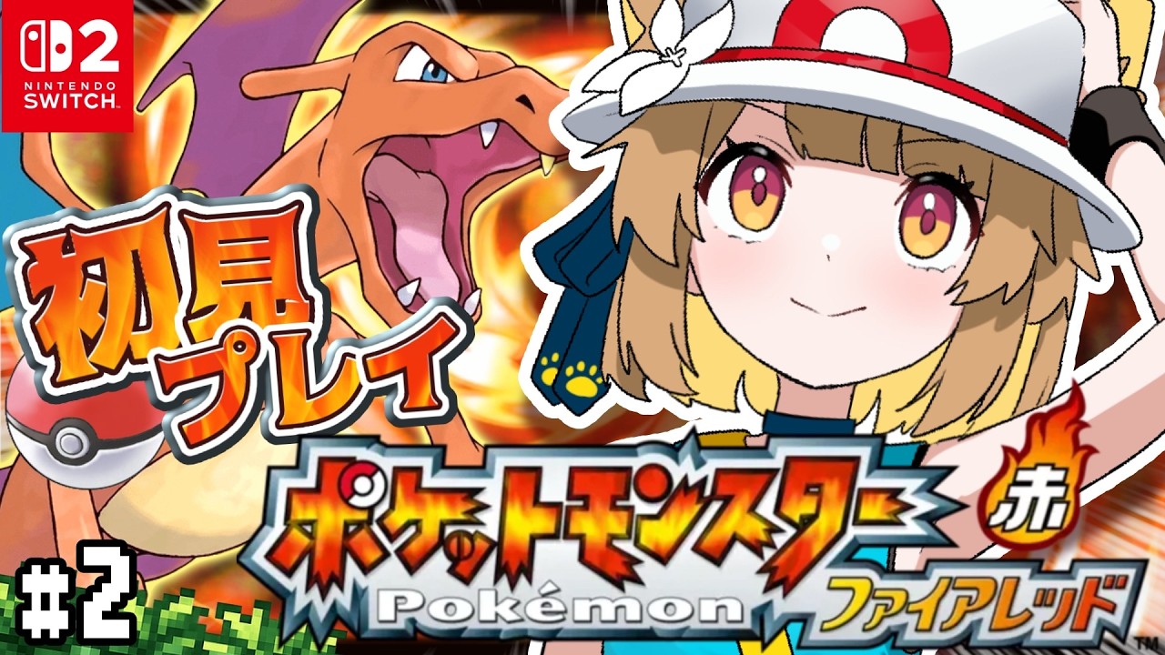 【 ポケットモンスター ファイアレッド 】#２┊︎完全初見のポケモン旅！冒険のはじまりだ！🔥【#ちゅのらいぶ #新人vtuber ベルプロ 】