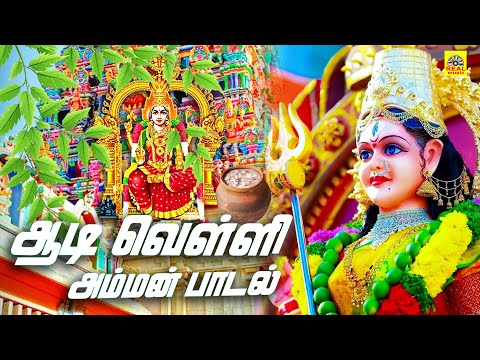 அம்மனின் முதல் ஆடி வெள்ளி | 2025 ஆடி வெள்ளி அம்மன் பாடல்கள் | #aadimasam #ammansongstamil