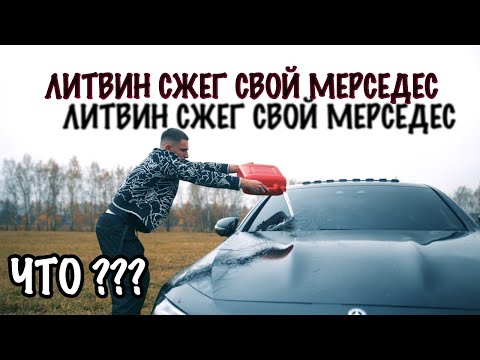 ЛИТВИН СЖЕГ МЕРСЕДЕС? | ПОЛУЧИЛ ХАЙП | МЕРСЕДЕС ЗА 13 000 000 рублей ! | МОИ МЫСЛИ !!