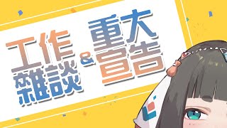 [Vtub] "唄姆"【雜談】突發的邊工作邊聊天