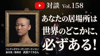 🎙️ YouTube対談  Vol. 158　コンテンポラリーダンスアーティスト／振付家／指導者　武島アイカさん