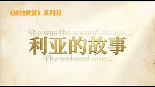给她赞赏（四）——利亚的故事 讲道封面