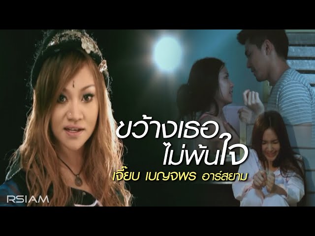 ขว้างเธอไม่พ้นใจ - เจี๊ยบ เบญจพร