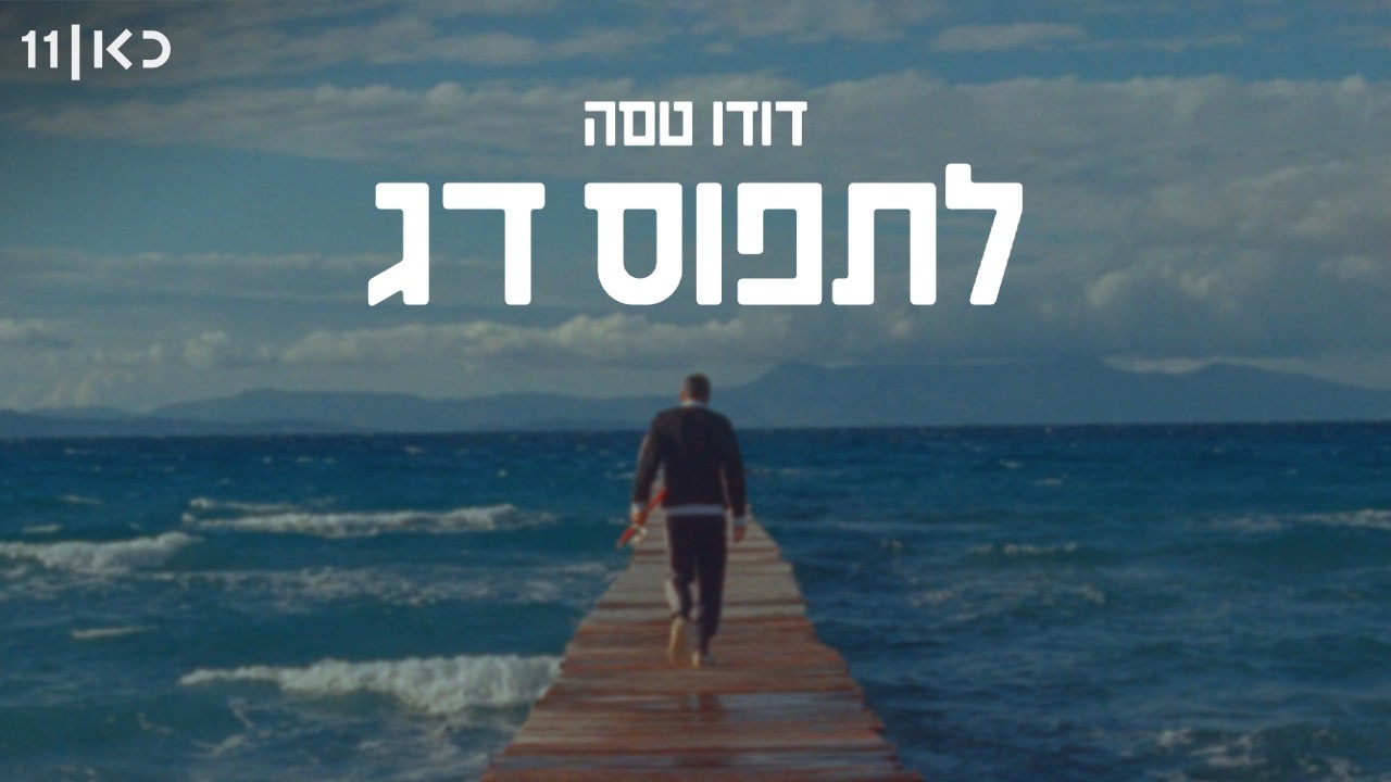 דודו טסה | לתפוס דג - מאחורי הקלעים של האלבום ״אי״