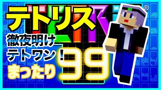 【テトリス99】    めちゃくちゃ眠いがテト１！　テトリス99ライブ配信