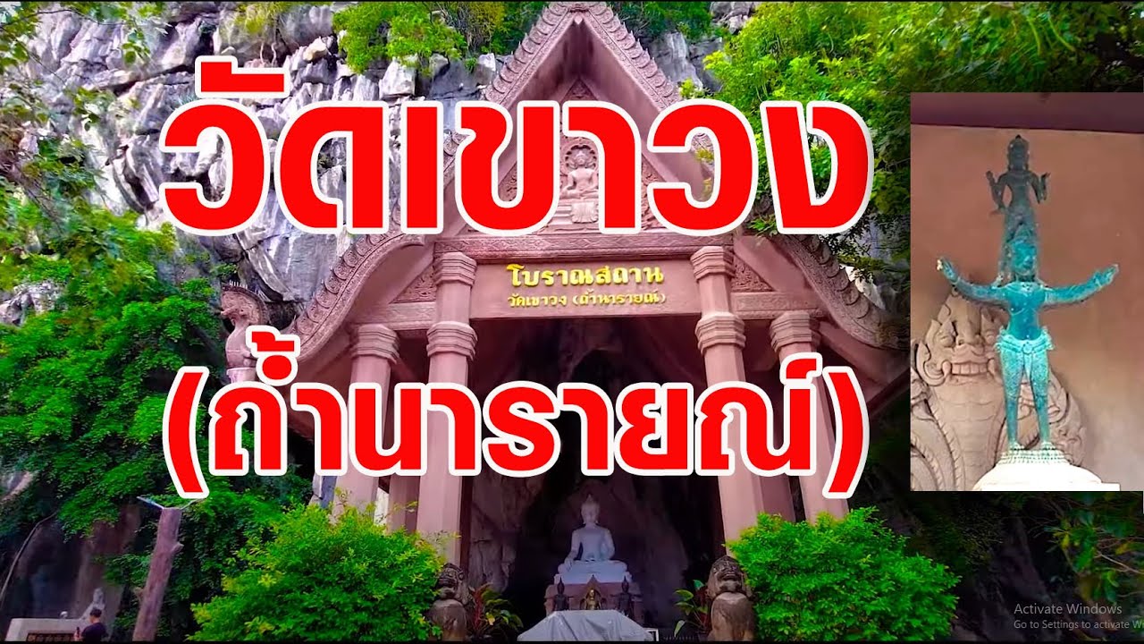 ถ้ำนารายณ์ (ถ้ำเขาวง)