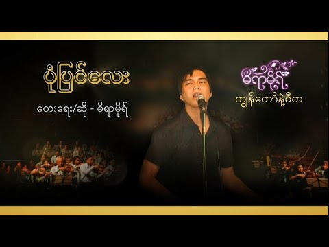 ပုံပြင်လေး - ဓီရာမိုရ် l Pone Pyin Lay - Dira More ( Official Lyric Video )