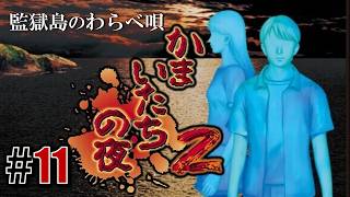 ゲーム再捜査係CASE7「かまいたちの夜2」#11