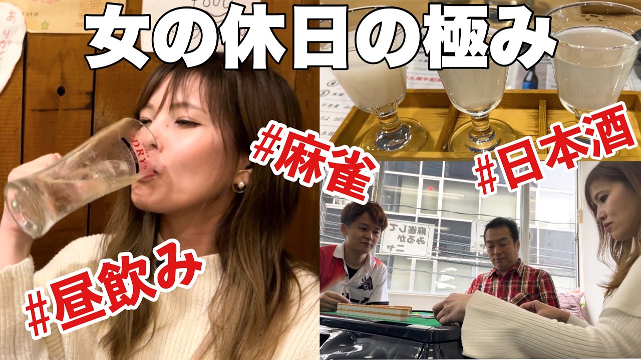 昼から日本酒を飲むならここ！﻿頭を使った後の酒は美味すぎた【初心者麻雀/ザンリーグ/昼飲み】