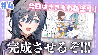 【お絵描き】１周年目前！今日はあやかきのお姉さん組を色塗るぞ！ #4🎨🧑‍🎨🖌️Drawing stream【綺沙良/にじさんじ】